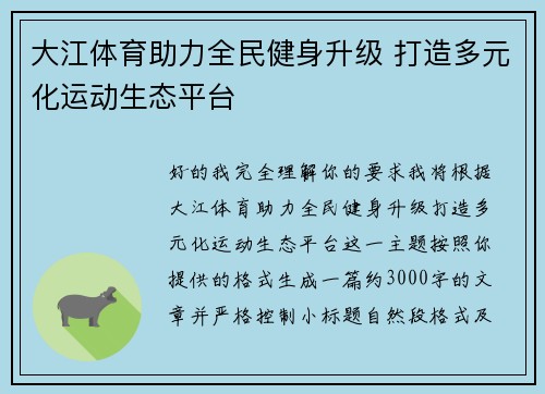 大江体育助力全民健身升级 打造多元化运动生态平台