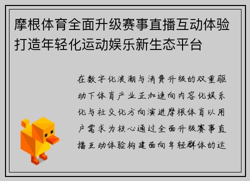 摩根体育全面升级赛事直播互动体验打造年轻化运动娱乐新生态平台