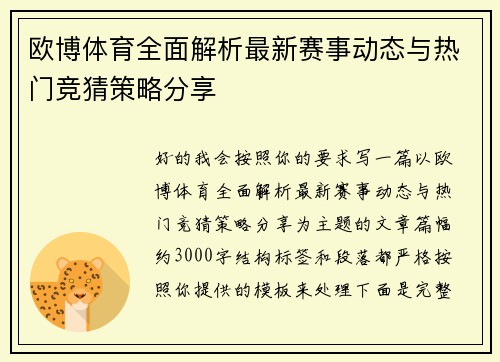 欧博体育全面解析最新赛事动态与热门竞猜策略分享