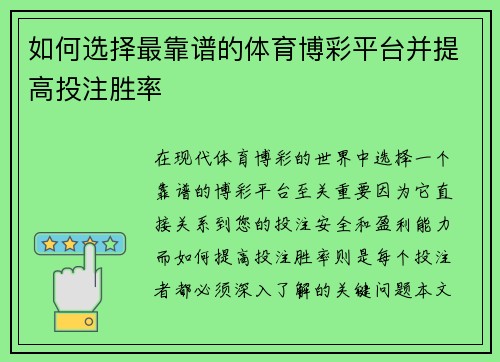 如何选择最靠谱的体育博彩平台并提高投注胜率