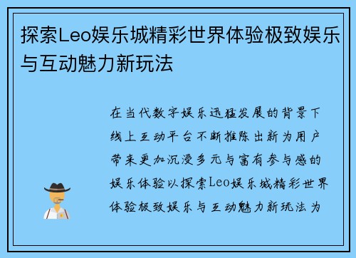 探索Leo娱乐城精彩世界体验极致娱乐与互动魅力新玩法