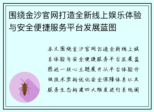 围绕金沙官网打造全新线上娱乐体验与安全便捷服务平台发展蓝图