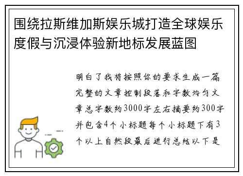 围绕拉斯维加斯娱乐城打造全球娱乐度假与沉浸体验新地标发展蓝图