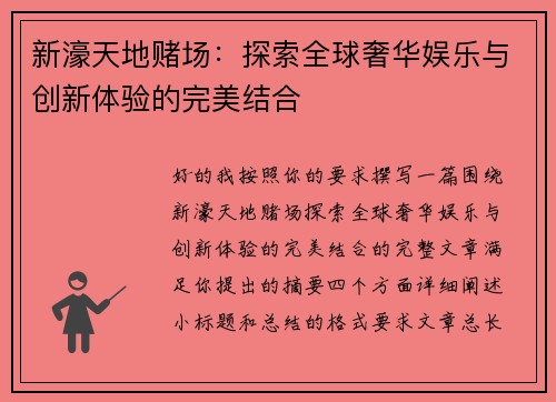 新濠天地赌场：探索全球奢华娱乐与创新体验的完美结合