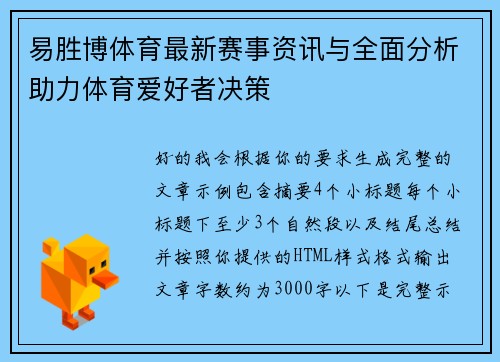 易胜博体育最新赛事资讯与全面分析助力体育爱好者决策