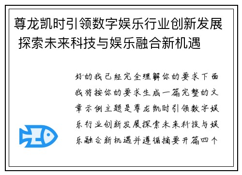 尊龙凯时引领数字娱乐行业创新发展 探索未来科技与娱乐融合新机遇