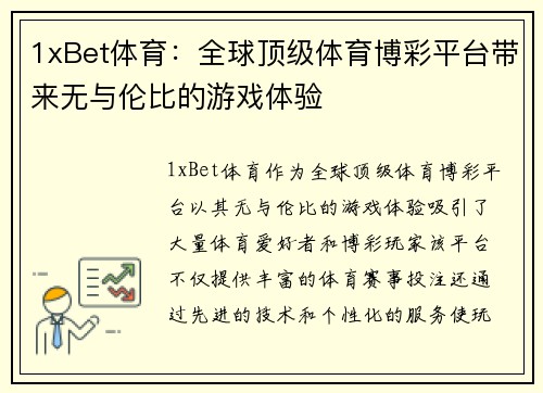 1xBet体育：全球顶级体育博彩平台带来无与伦比的游戏体验
