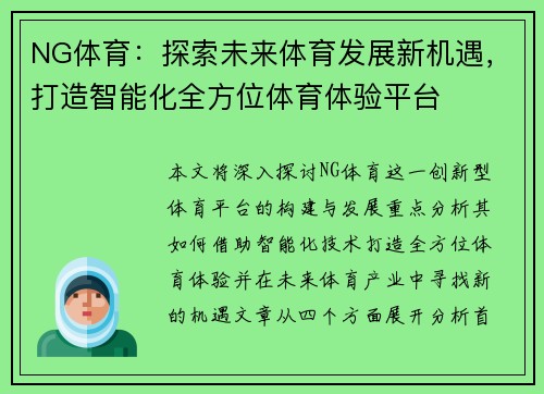 NG体育：探索未来体育发展新机遇，打造智能化全方位体育体验平台