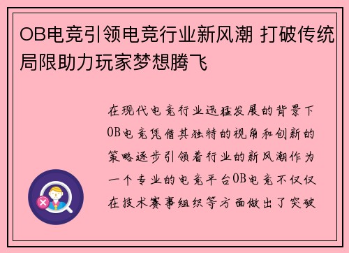 OB电竞引领电竞行业新风潮 打破传统局限助力玩家梦想腾飞