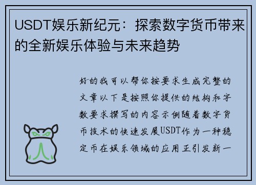 USDT娱乐新纪元：探索数字货币带来的全新娱乐体验与未来趋势