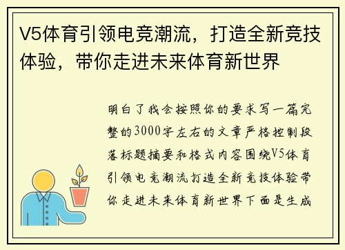 V5体育引领电竞潮流，打造全新竞技体验，带你走进未来体育新世界