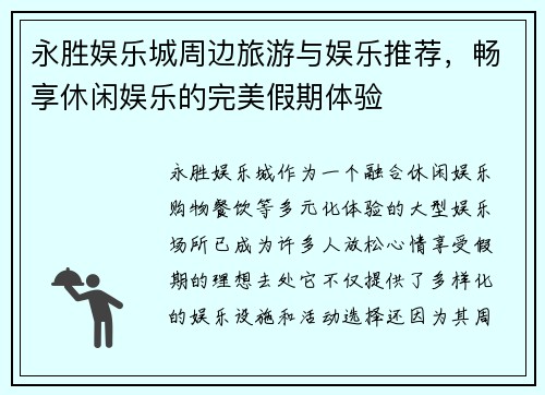 永胜娱乐城周边旅游与娱乐推荐，畅享休闲娱乐的完美假期体验