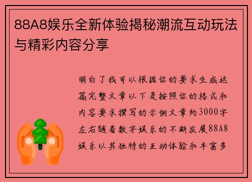 88A8娱乐全新体验揭秘潮流互动玩法与精彩内容分享