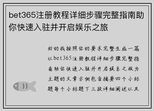 bet365注册教程详细步骤完整指南助你快速入驻并开启娱乐之旅