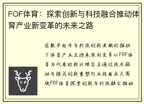 FOF体育：探索创新与科技融合推动体育产业新变革的未来之路