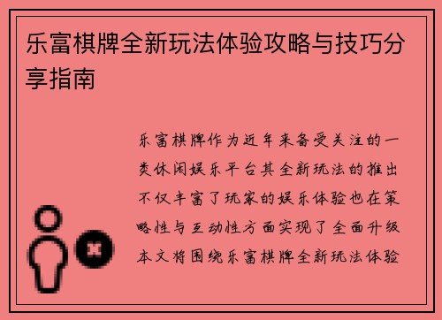 乐富棋牌全新玩法体验攻略与技巧分享指南