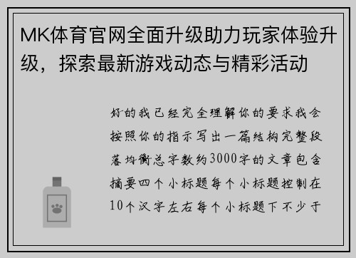 MK体育官网全面升级助力玩家体验升级，探索最新游戏动态与精彩活动