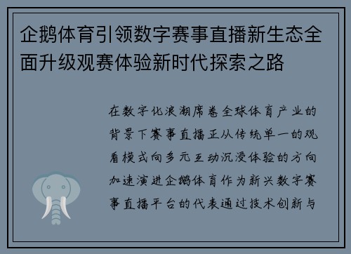 企鹅体育引领数字赛事直播新生态全面升级观赛体验新时代探索之路