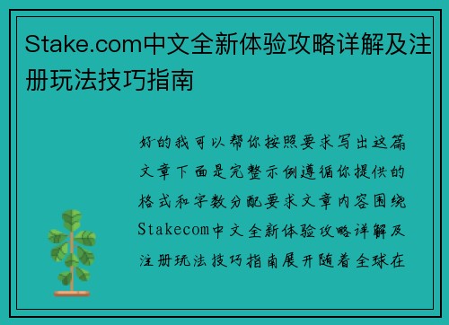Stake.com中文全新体验攻略详解及注册玩法技巧指南