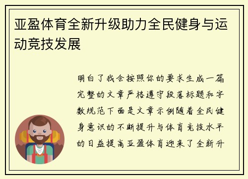 亚盈体育全新升级助力全民健身与运动竞技发展