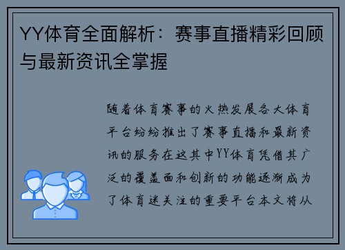 YY体育全面解析：赛事直播精彩回顾与最新资讯全掌握