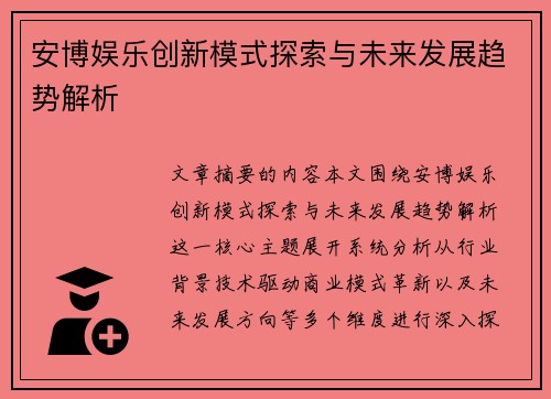 安博娱乐创新模式探索与未来发展趋势解析