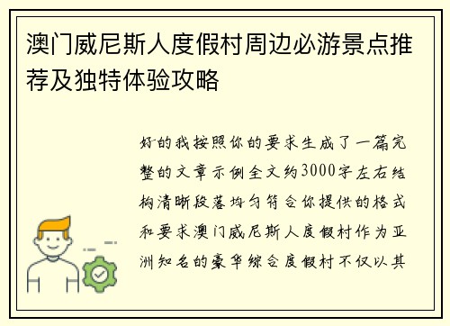 澳门威尼斯人度假村周边必游景点推荐及独特体验攻略