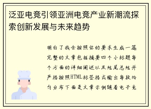 泛亚电竞引领亚洲电竞产业新潮流探索创新发展与未来趋势