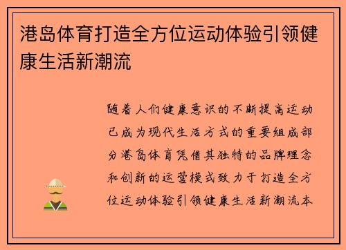 港岛体育打造全方位运动体验引领健康生活新潮流