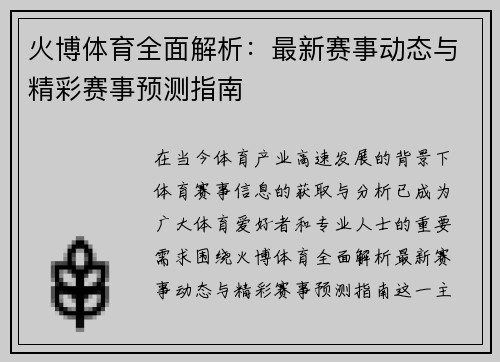 火博体育全面解析：最新赛事动态与精彩赛事预测指南