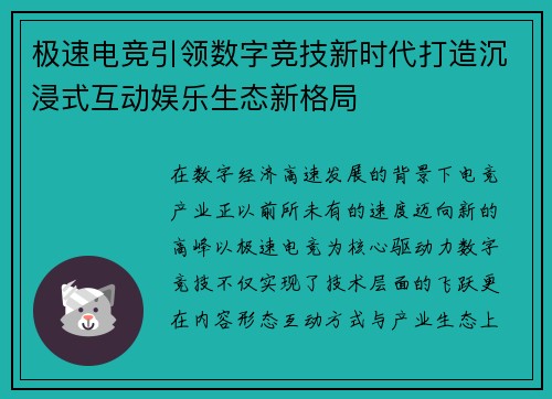 极速电竞引领数字竞技新时代打造沉浸式互动娱乐生态新格局
