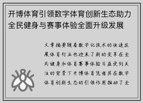 开博体育引领数字体育创新生态助力全民健身与赛事体验全面升级发展