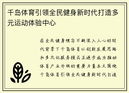 千岛体育引领全民健身新时代打造多元运动体验中心