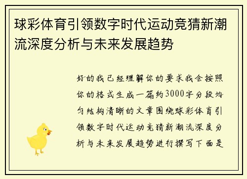 球彩体育引领数字时代运动竞猜新潮流深度分析与未来发展趋势