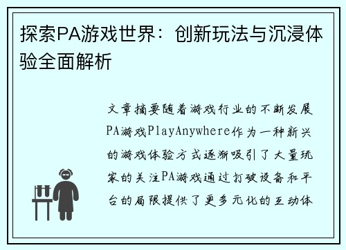 探索PA游戏世界：创新玩法与沉浸体验全面解析