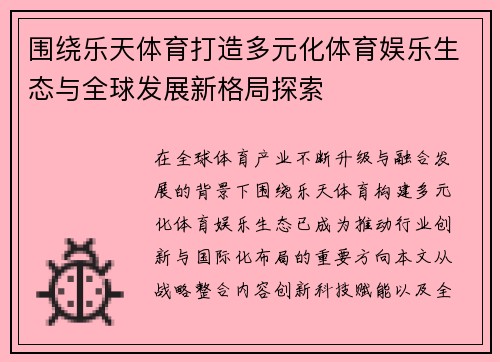 围绕乐天体育打造多元化体育娱乐生态与全球发展新格局探索