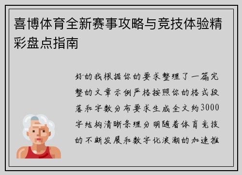 喜博体育全新赛事攻略与竞技体验精彩盘点指南