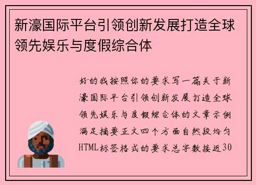 新濠国际平台引领创新发展打造全球领先娱乐与度假综合体