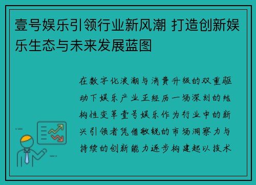 壹号娱乐引领行业新风潮 打造创新娱乐生态与未来发展蓝图