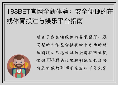 188BET官网全新体验：安全便捷的在线体育投注与娱乐平台指南