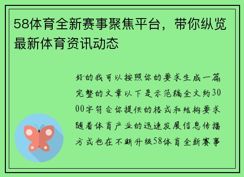 58体育全新赛事聚焦平台，带你纵览最新体育资讯动态
