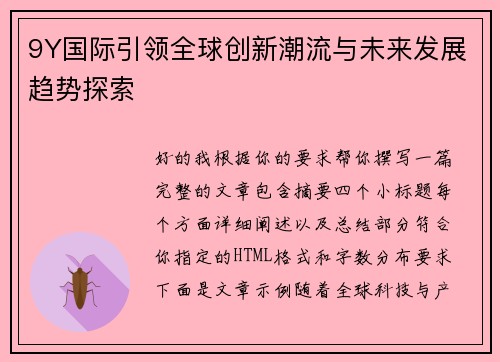 9Y国际引领全球创新潮流与未来发展趋势探索