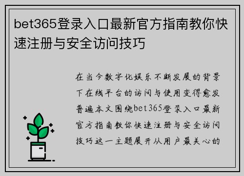 bet365登录入口最新官方指南教你快速注册与安全访问技巧