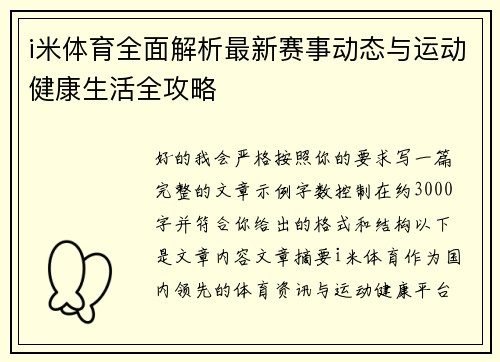 i米体育全面解析最新赛事动态与运动健康生活全攻略