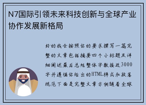 N7国际引领未来科技创新与全球产业协作发展新格局