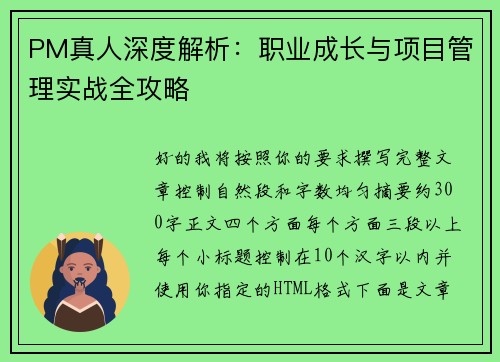 PM真人深度解析：职业成长与项目管理实战全攻略