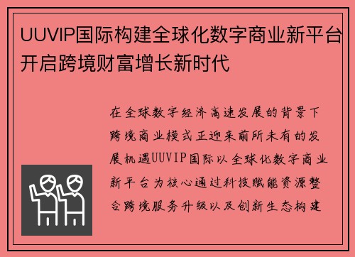 UUVIP国际构建全球化数字商业新平台开启跨境财富增长新时代