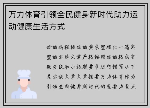 万力体育引领全民健身新时代助力运动健康生活方式