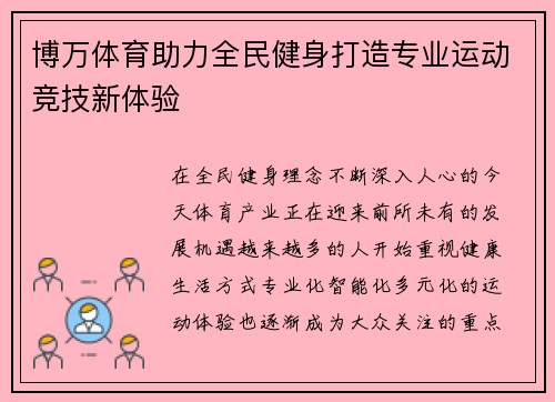 博万体育助力全民健身打造专业运动竞技新体验
