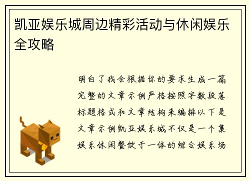 凯亚娱乐城周边精彩活动与休闲娱乐全攻略